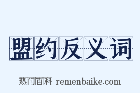 盟约反义词是什么意思的图片